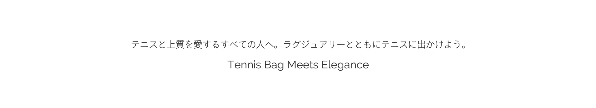 Tennis-Bag-Meets-Elegance　テニスと上質を愛する全ての人へ　ラグジュアリーとともにテニスに出かけよう